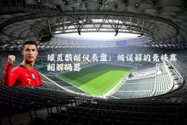 球员数据仪表盘:被误解的竞技真相解码器