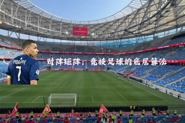 对阵矩阵:竞技足球的底层算法