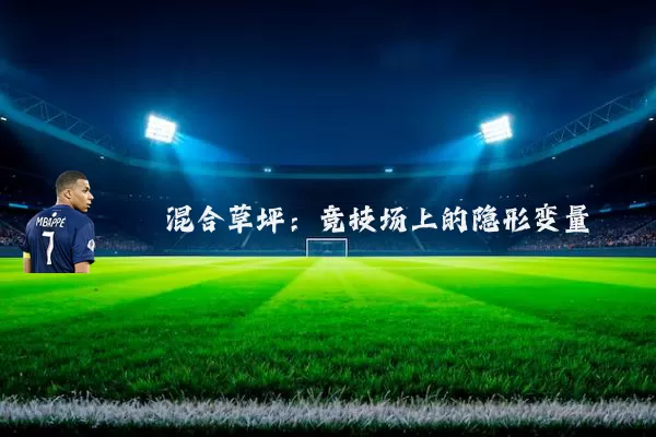 混合草坪:竞技场上的隐形变量
