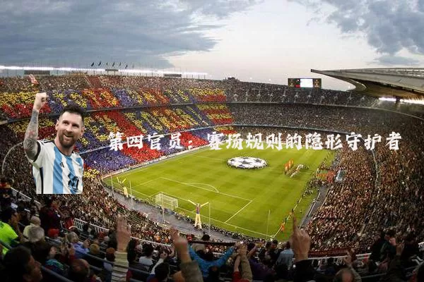 第四官员：赛场规则的隐形守护者