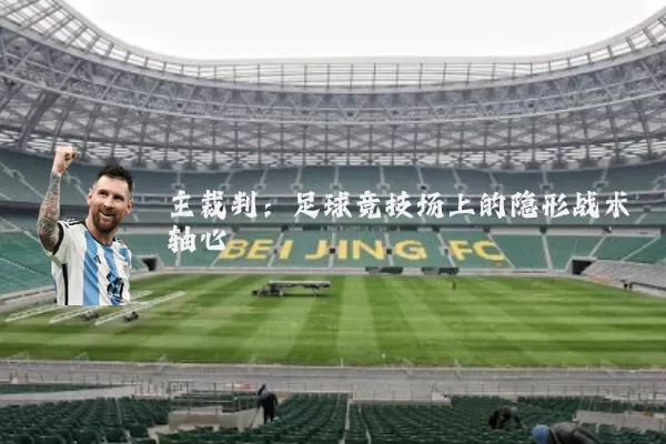 主裁判:足球竞技场上的隐形战术轴心