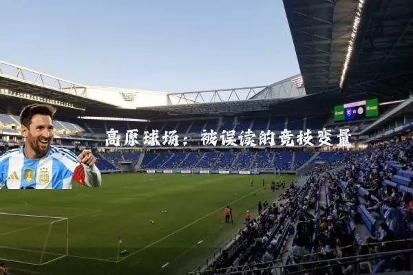 高原球场:被误读的竞技变量