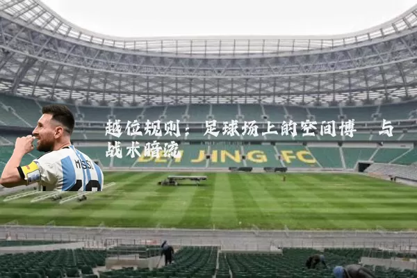 越位规则：足球场上的空间博弈与战术暗流