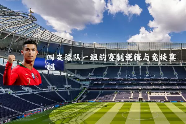 四支球队一组的赛制逻辑与竞技真相