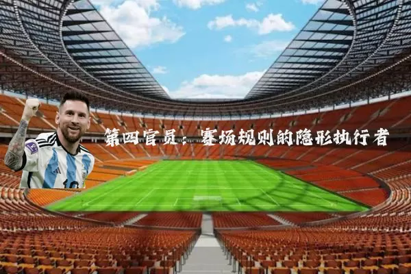 第四官员:赛场规则的隐形执行者