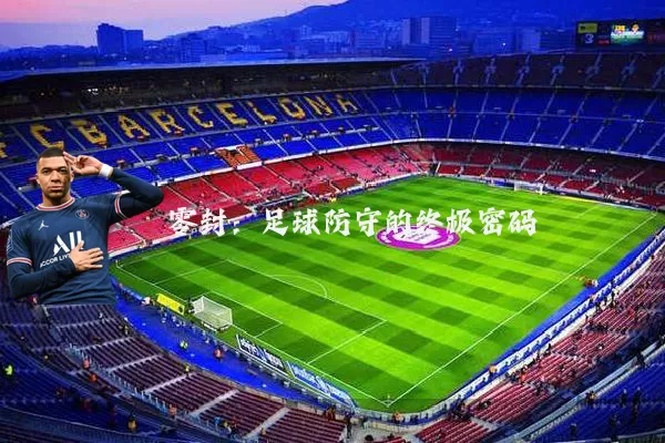 零封:足球防守的终极密码