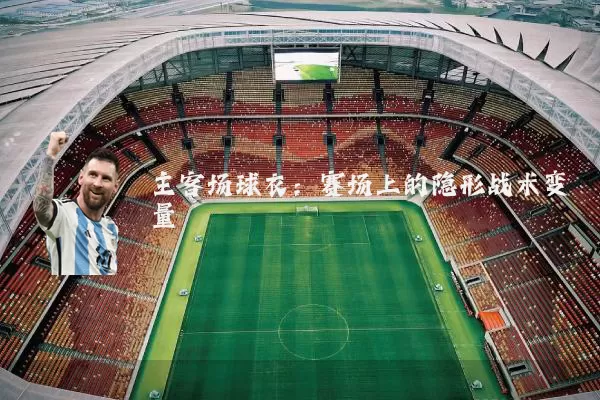 主客场球衣:赛场上的隐形战术变量