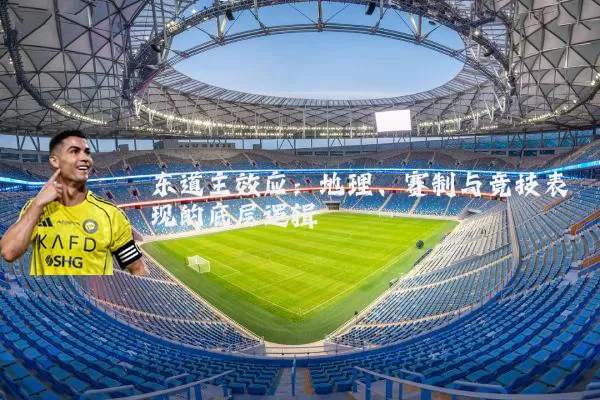 东道主效应：地理、赛制与竞技表现的底层逻辑