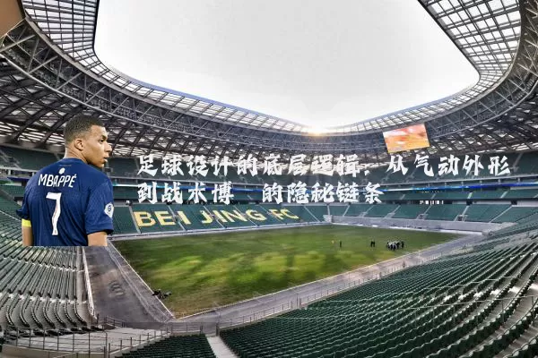 足球设计的底层逻辑:从气动外形到战术博弈的隐秘链条