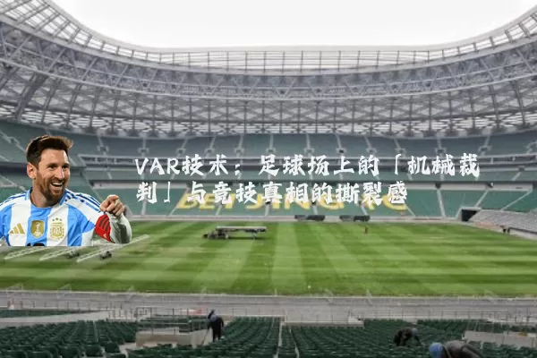 VAR技术:足球场上的「机械裁判」与竞技真相的撕裂感