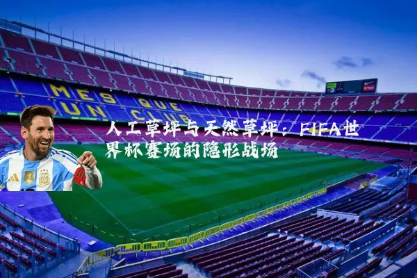 人工草坪与天然草坪：FIFA世界杯赛场的隐形战场