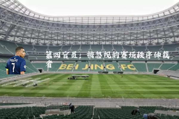 第四官员：被忽视的赛场秩序仲裁者