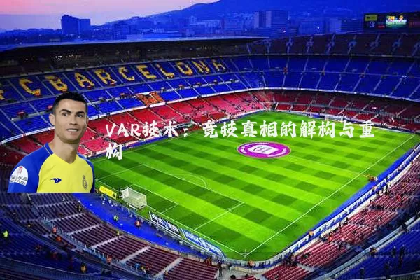 VAR技术:竞技真相的解构与重构