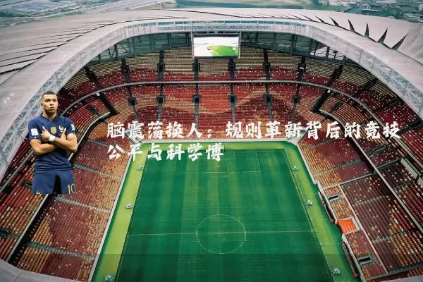 脑震荡换人:规则革新背后的竞技公平与科学博弈