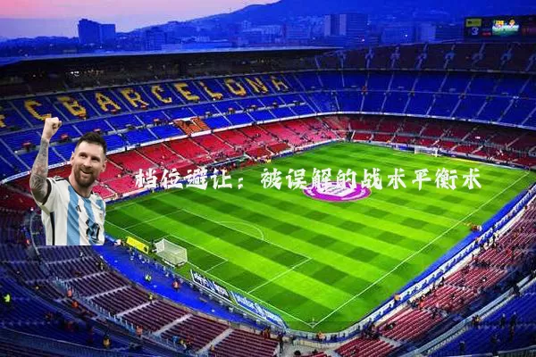 档位避让:被误解的战术平衡术
