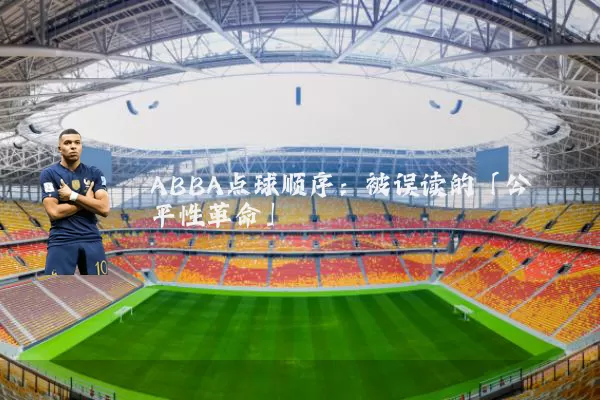 ABBA点球顺序：被误读的「公平性革命」