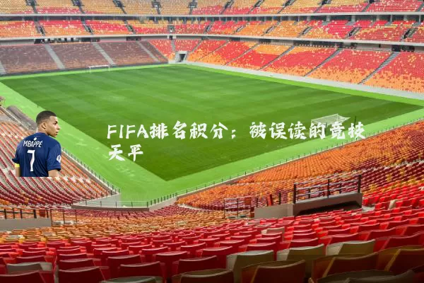FIFA排名积分:被误读的竞技天平