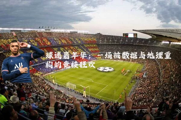 球迷嘉年华:一场被数据与地理重构的竞技狂欢