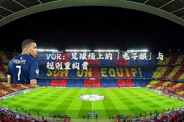VOR:足球场上的「电子眼」与规则重构者